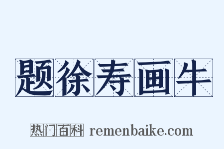 题徐寿画牛是什么意思的图片